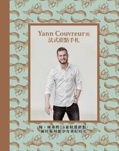 预售正版 扬．库弗 Yann Couvreur的法式甜点手札：扬．库弗的76道精选甜点，无时无刻都享有美好时光 银河文化