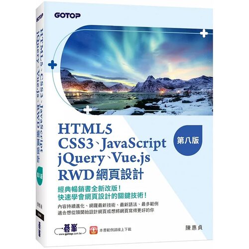 预售预售 陈惠贞 HTML5、CSS3、JavaScript、jQuery、Vue.js、RWD网页设计(第八版) 碁峰