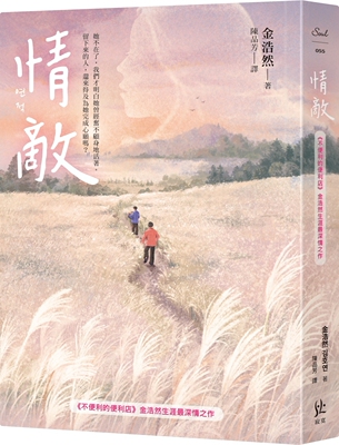 预售 情敌【《不便利的便利店》金浩然生涯*深情之作】 寂寞 金浩然