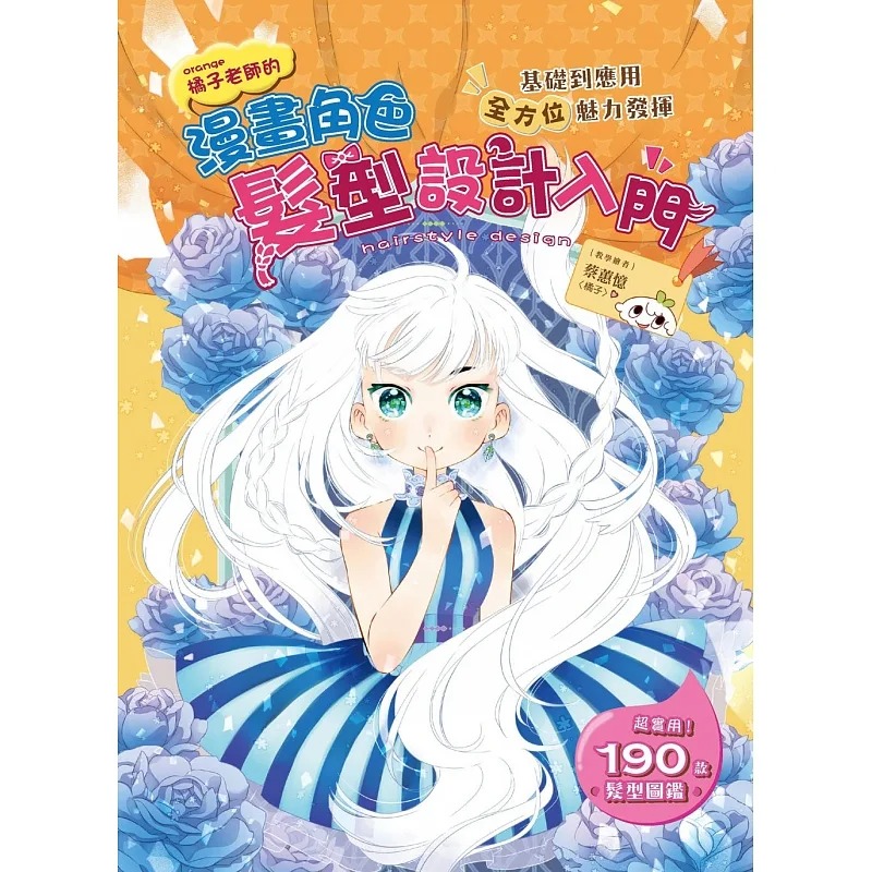 预售 蔡蕙忆(橘子) 漫画角色发型设计入门：基础到应用全方位魅力发挥 汉欣