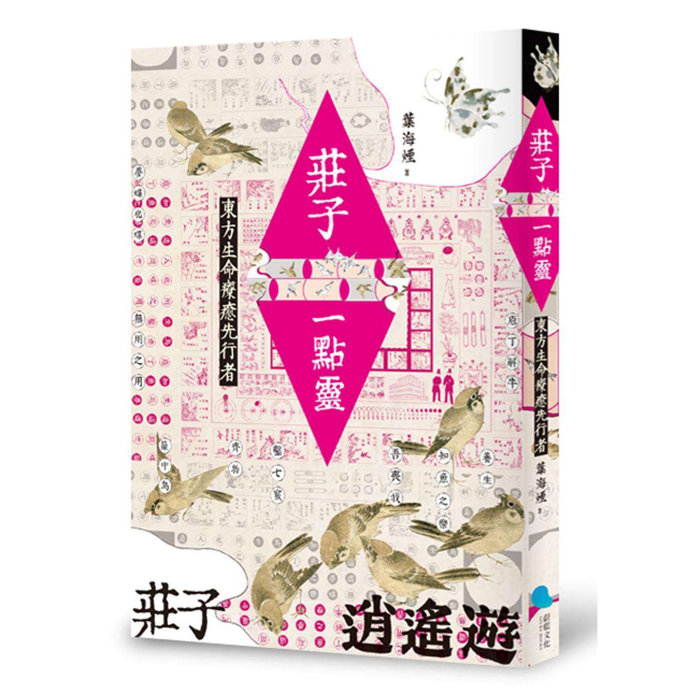 预售 庄子一点灵：东方生命疗愈先行者 蔚蓝文化 叶海烟
