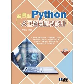 预售预售 陈会安 看图学Python人工智能程序设计(附范例光盘) 全华图书