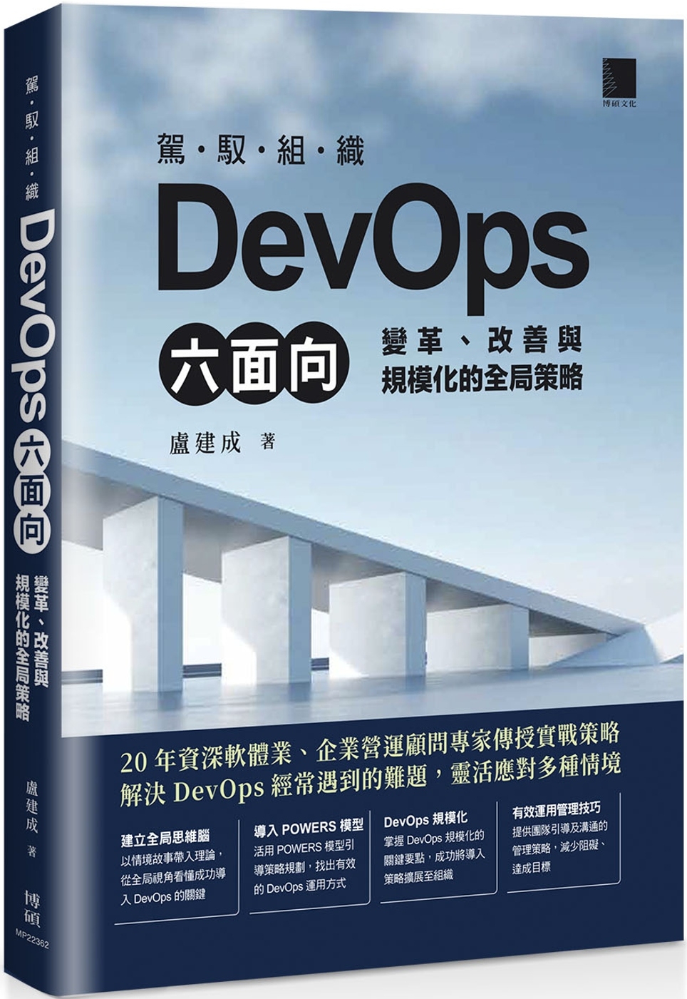 预售 驾驭组织DevOps六面向：变革、改善与规模化的全局策略 博硕 卢建成
