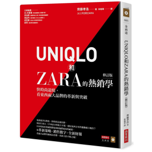 进口书 革新与突破商业周刊 斋藤孝浩UNIQLO和ZARA 退烧 看东西两大品牌 热销学 修订版 现货正版 商业理财 ：快时尚 原版