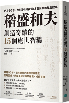 预售 稻盛和夫创造奇迹的15个处世智囊：贴身30年，「亲信中的亲信」才会目击的私房故事 乐金文化 大田嘉仁