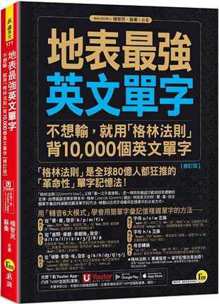 现货 地表强英文单字：不想输，就用「格林法则」背10,000个英文单字【修订版】 我识 杨智民