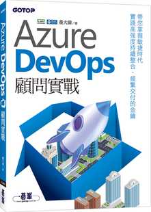 DevOps顾问实战 Azure 碁峰 董大伟 预售