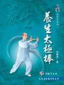 预售正版 张广德 养生太极棒(附VCD) 大展 原版进口书