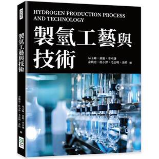 预售 制氢工艺与技术 崧烨文化 易玉峰