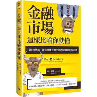 漫游者文化 预售 游戏规则与陷阱 让你读懂金融市场 派帝．赫希 金融市场这样比喻你就懂：33个神比喻