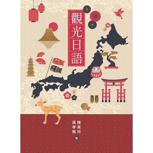 豪风 附QRCODE音档 陈美玲 观光日语 预售