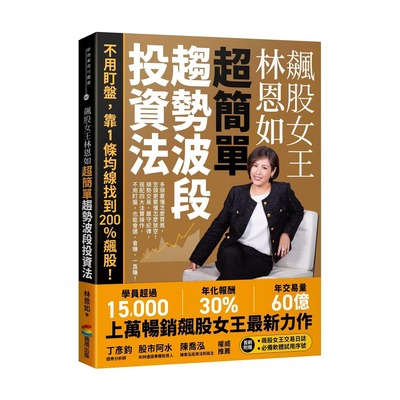 预售 飙股女王林恩如．超简单趋势波段投资法：不用盯盘，靠1条均线找到200％飙股！ 商周出版 林恩如