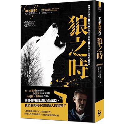 在途 狼之时【奈斯博独立作，跨越人性善恶的边界，直视残破变形的心灵】 漫游者文化 尤．奈斯博
