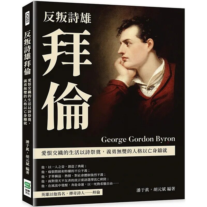 现货 潘于真 反叛诗雄拜伦：爱恨交织的生活以诗祭奠，义勇无双的人格以亡身铸就 崧烨文化