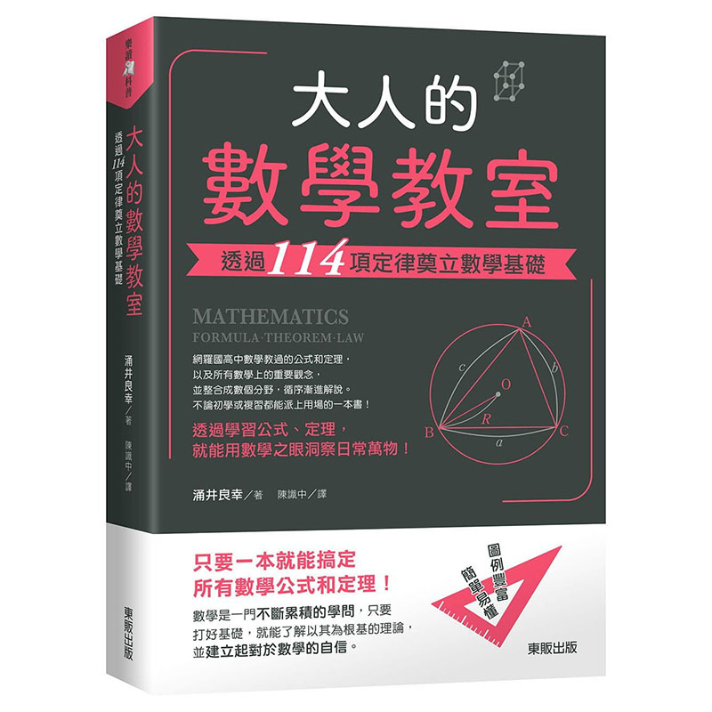 预售正版 原版进口图书 涌井良幸《大人的数学教室透过114项定律奠立数学基础》中国台湾东贩自然科普