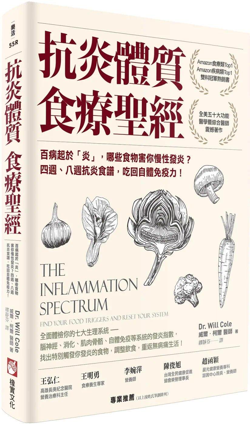 现货 抗炎体质食疗圣经 二版 百病起于 炎 哪些食物害你慢性发炎 四週 八周抗炎 港台原版 威尔 柯尔 橡实文化