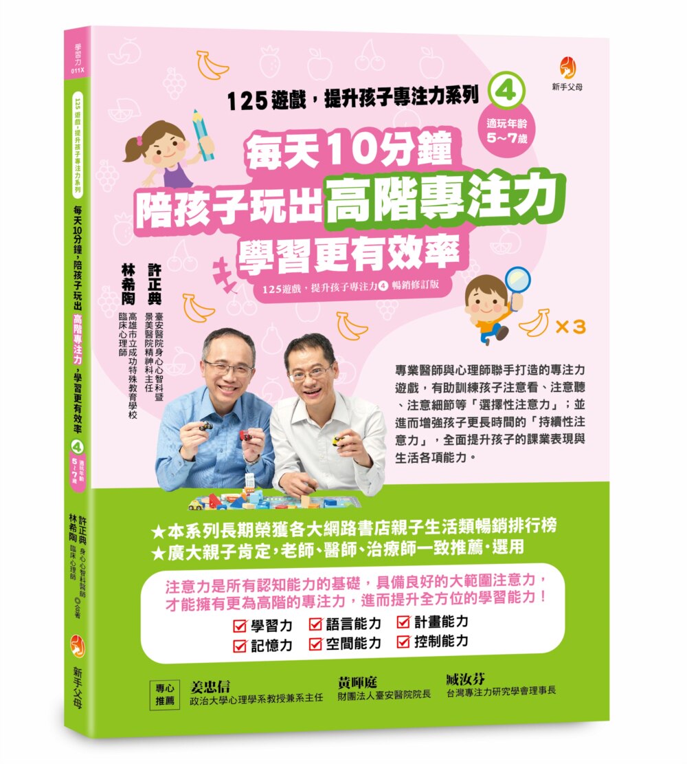 预售 125游戏，提升孩子专注力系列4：每天10分钟，陪孩子玩出高阶专注力，学习更有效（125游戏，提升孩子专注 新手父 许正典