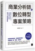 商业分析师 数位转型项目策略：结合ChatGPT从商业分析到需求工程管理实务 博硕 预售 徐梦洁 Zoe