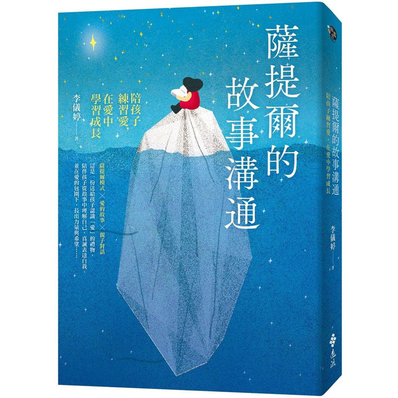 预售 李仪婷 萨提尔的故事沟通：陪孩子练习爱，在爱中学习成长 远流