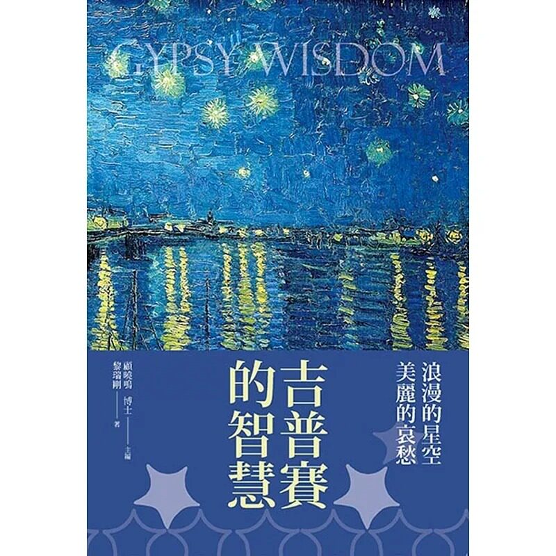 预售正版 黎瑞刚吉普赛的智慧新视野newvision  人文史地 原版进口书