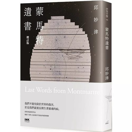 在途 蒙马特遗书（增订版） 印刻 邱妙津
