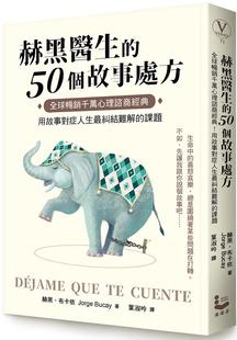 预售 赫黑．布卡依 赫黑医生的50个故事处方：全球畅销千万心理谘商经典！用故事对症人生*纠结难解的课题 漫游者文化