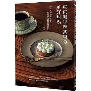 预售 毛宣惠 东京咖啡吃茶店の美好甜点:和喜欢的咖啡与茶共度舒适惬意的时光 邦联文化