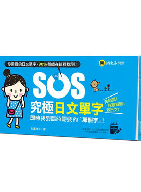 现货 正版  SOS究极日文单字实时找到临时「那个字」！（附赠虚拟点读笔APP）懒鬼子英日语语言学习 原版进口书