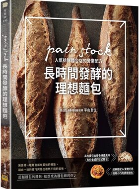 预售 平山哲生《长时间发酵的理想面包：pain stock人气排队面包店的营业配方》邦联文化