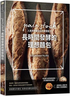 现货 平山哲生《长时间发酵的理想面包：pain stock人气排队面包店的营业配方》邦联文化