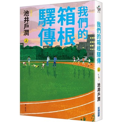 预售 我们的箱根驿传 (上) 尖端 池井户润