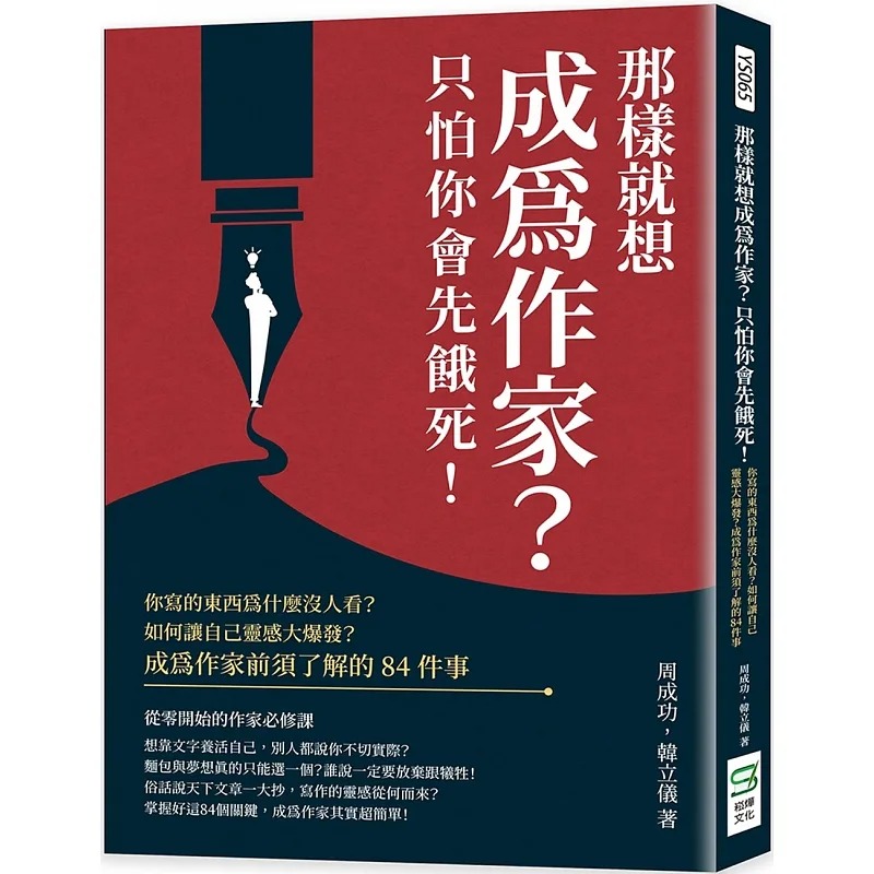 预售 周成功 那样就想成为作家？只怕你会先饿死！你写的东西为什么没人看？如何让自己灵感大爆发？成为作家前须了解的84件事