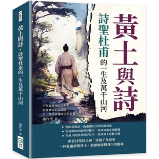 家国梦 聂作 诗圣杜甫 崧烨文化 苦难与荣 用一杯酒读懂诗人 重温杜甫 诗与墓 一生及万千山河：千年风尘里 黄土与诗 预售