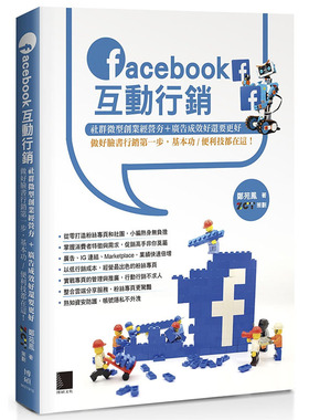 预售正版 郑苑凤Facebook互动营销：社群微型创业经营夯+广告成效好还要更好，做好脸书营销*一步，基本功／ 计算机信息
