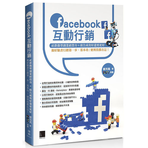 预售正版 郑苑凤Facebook互动营销：社群微型创业经营夯+广告成效好还要更好，做好脸书营销*一步，基本功／ 计算机信息