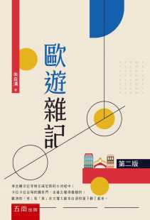 预售正版 朱自清 欧游杂记(2版) 五南 原版进口书