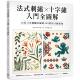 法式 原寸图案集 刺绣X十字绣 预售 入门全图解：15位日本刺绣名师 420款 苹果屋 日本VOGUE社