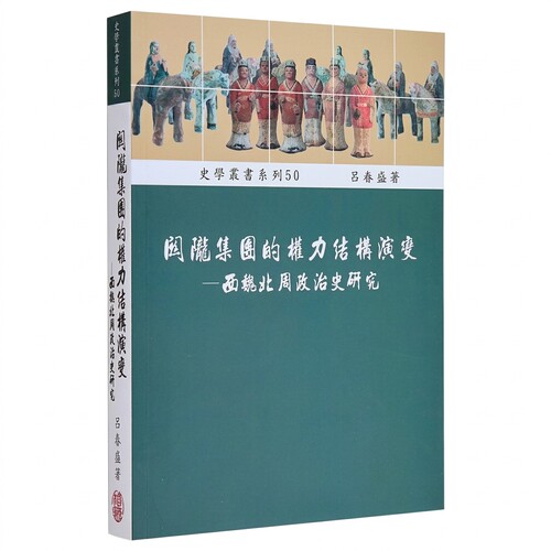 在途正版 关陇集团的权力结构演变 西魏北周政治史研究 港台原版 吕春盛 稻乡出版社 中国古代史 ndd