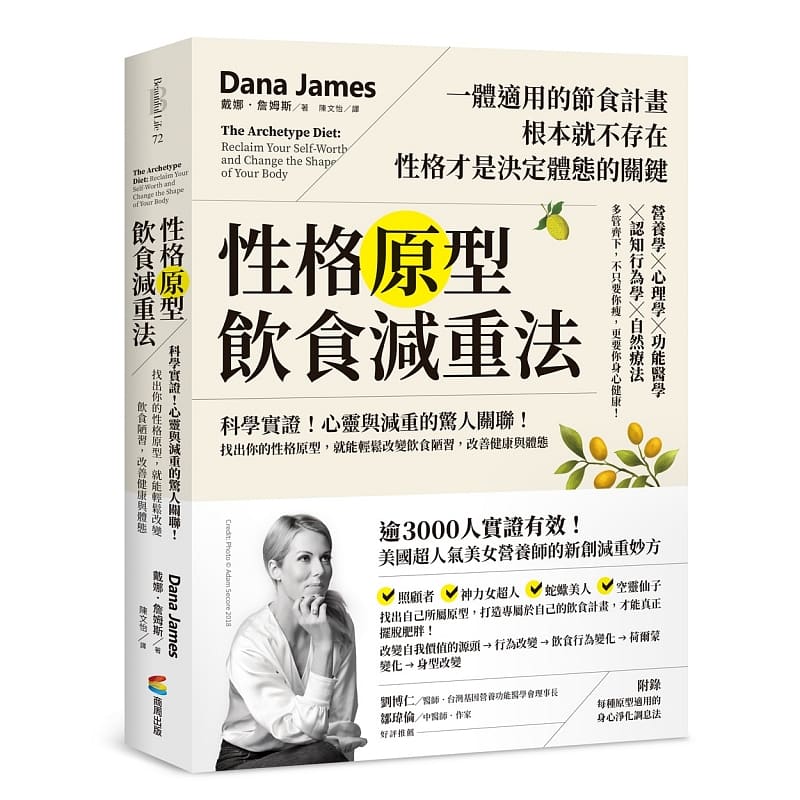 现货正版 戴娜．詹姆斯性格原型饮食减重法：科学实证！心灵与减重的惊人关联！找出你的性格原型  医疗保健 原版进口书