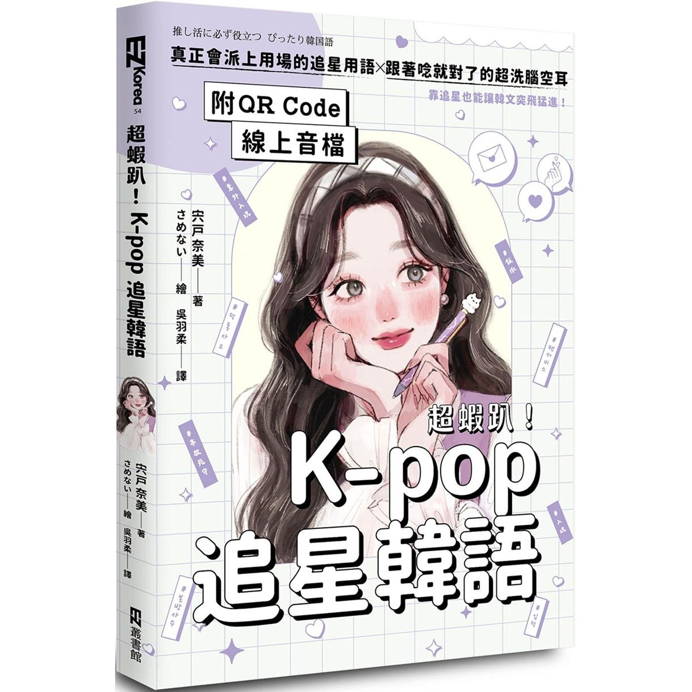 预售 超虾趴！K-pop追星韩语（附QR Code线上音档） EZ丛书馆 宍戸奈美