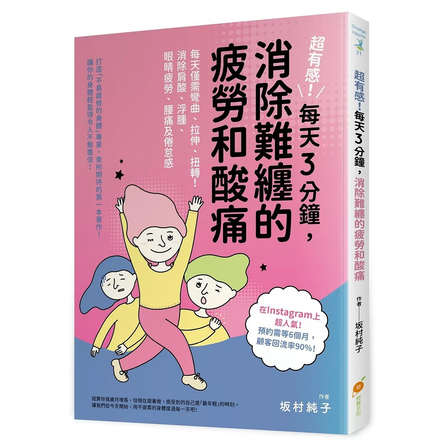 预售 超有感！每天３分钟，消除难缠的疲劳和酸痛：每天仅需弯曲、拉伸、扭转！消除肩酸、浮肿、眼睛疲劳、腰痛及 橙实文化 阪村