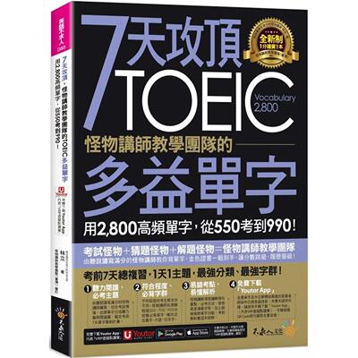 预售 7天攻顶，怪物讲师教学团队的TOEIC多益单字(附「Youtor App」内含VRP虚拟点读笔) 不求人文化 林立