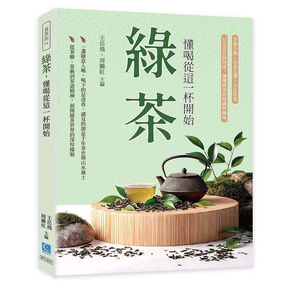 预售 绿茶，懂喝从这一杯开始：茶叶分类×名茶巡礼×文化欣赏，以生活化的角度，读懂绿茶的知识与趣味 策点文化 王岳飞