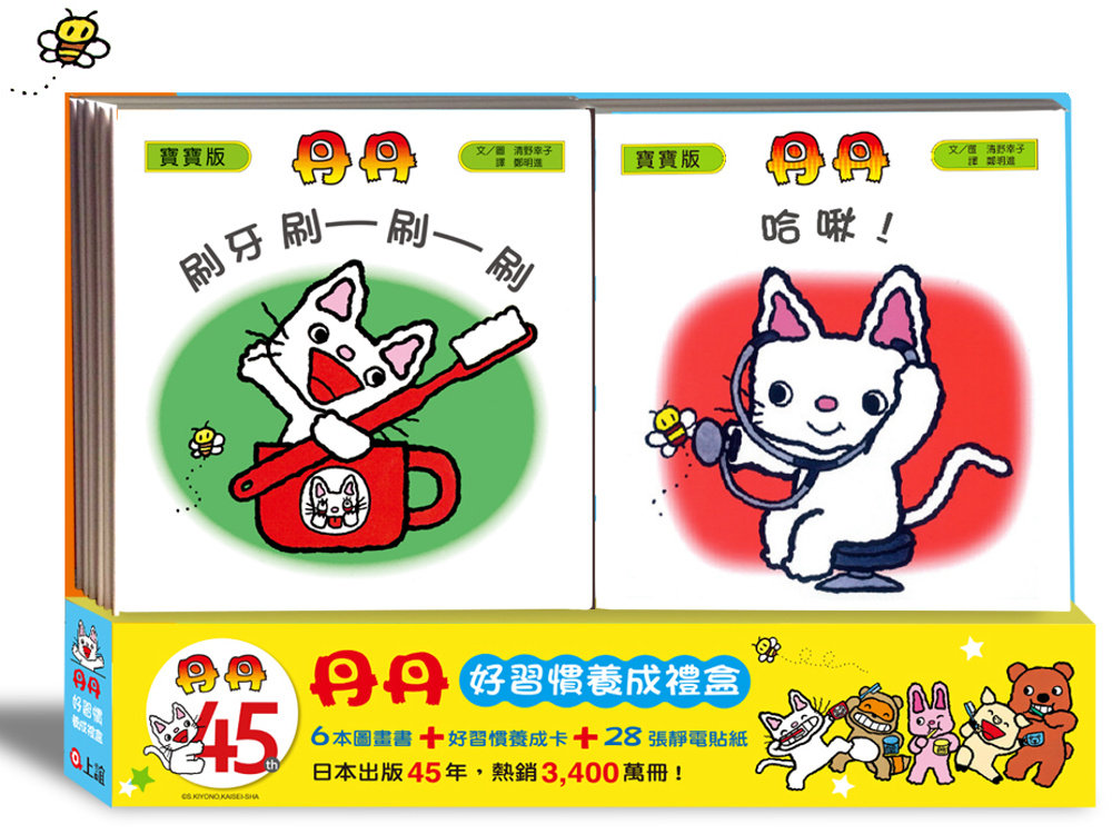 预售正版 清野幸子 丹丹好习惯养成礼盒（共六册）：刷牙 刷─刷─刷／尿尿 嘘─嘘─／躲猫猫／一起来玩吧／嚼嚼嚼／哈啾！ 上谊