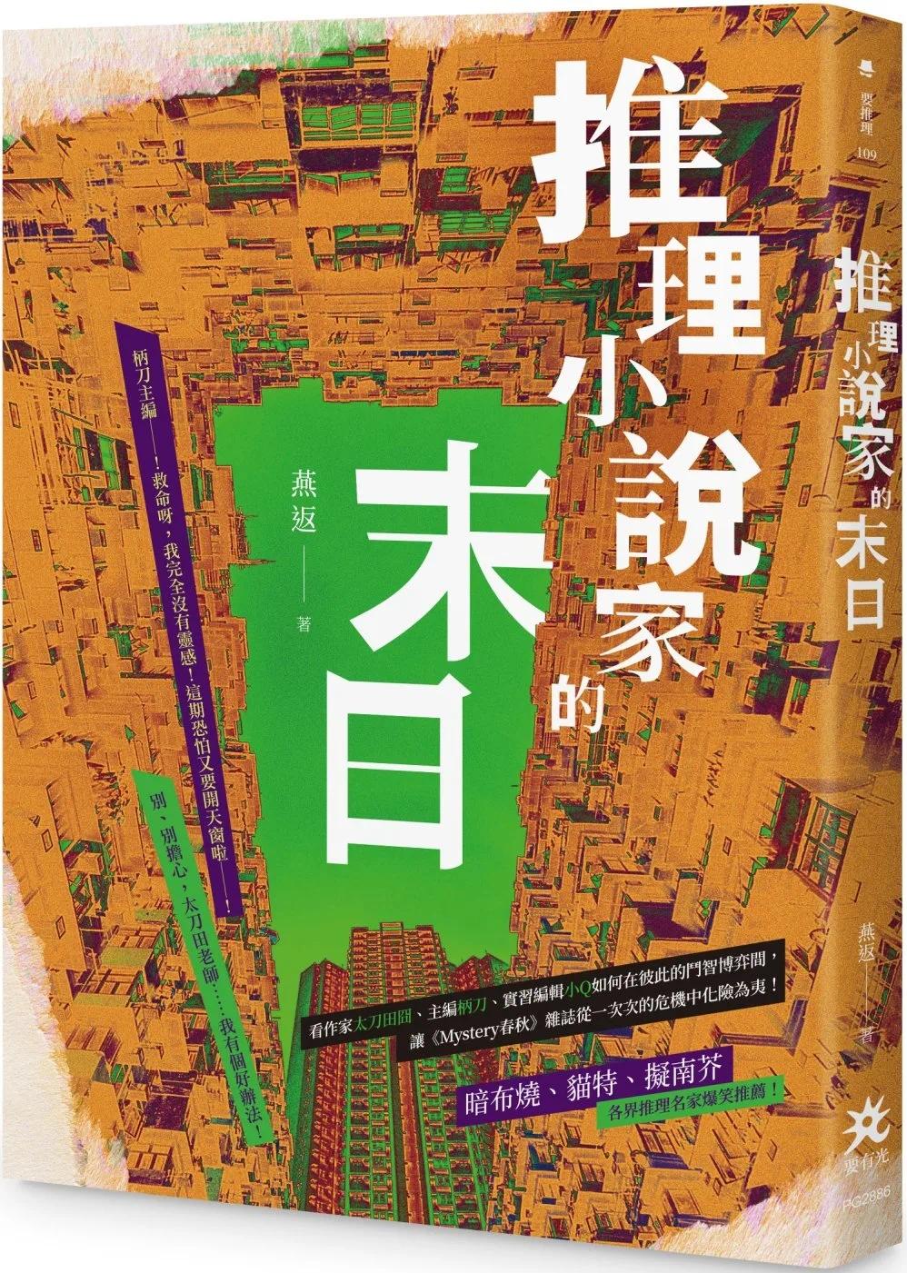 预售 推理小说家的末日 要有光 燕返