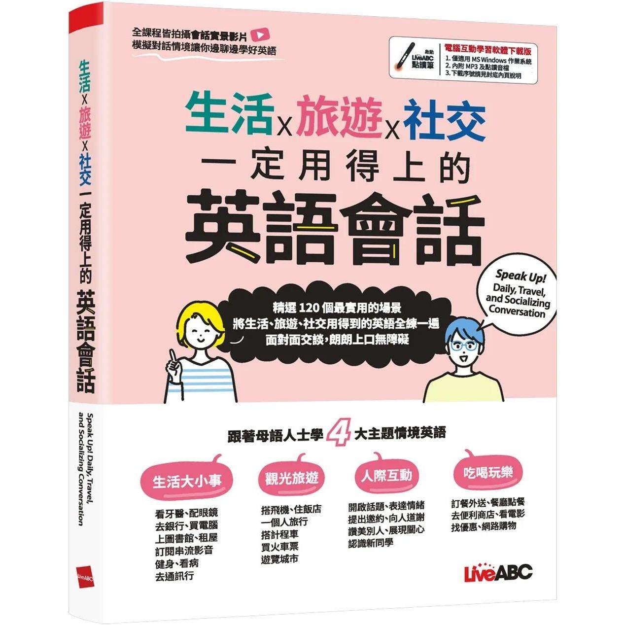预售预售 生活x旅游x社交 一定用得上的英语会话【书+电脑互动学习软体(含朗读MP3)】 希伯仑 LiveABC编辑群