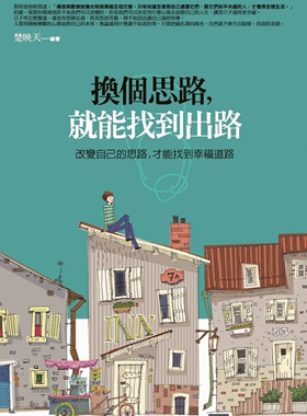 预售 换个思路，就能找到出路：改变自己的思路，才能找出幸福道路 普天出版社 楚映天