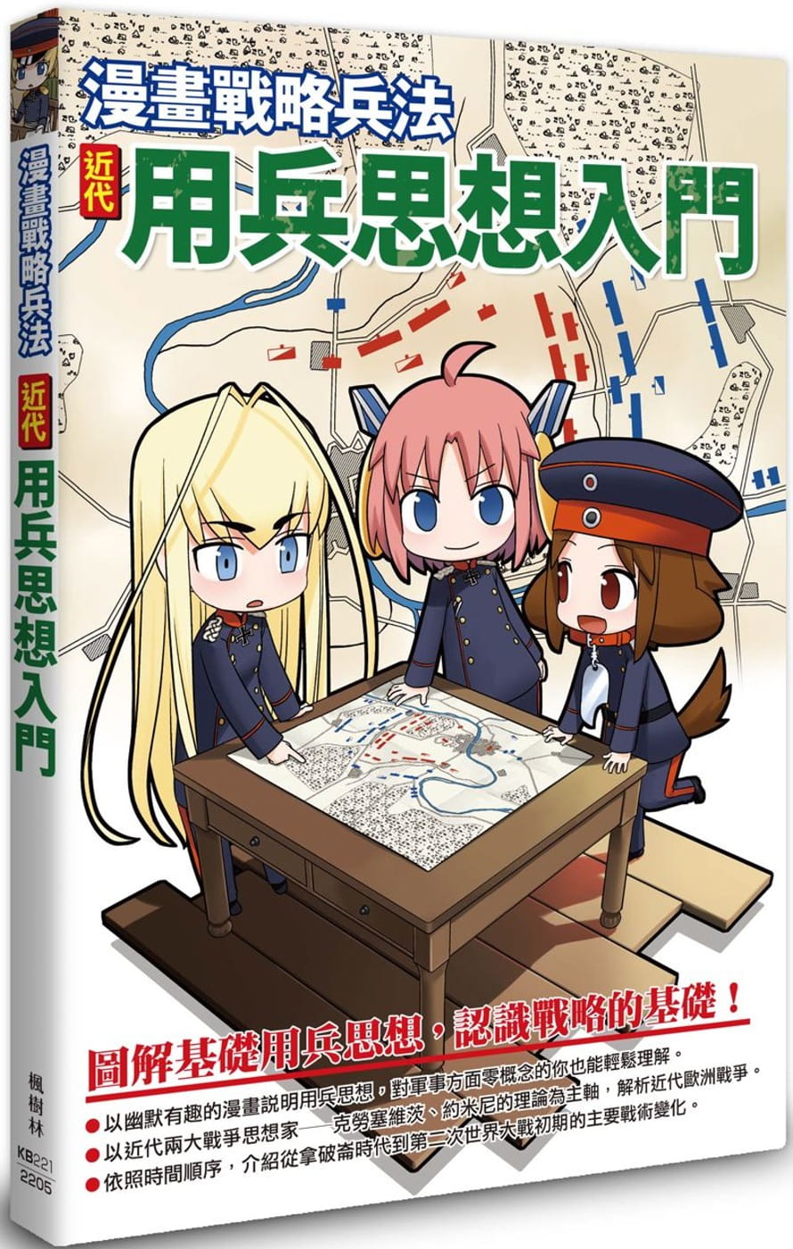 现货 田村尚也 漫画战略兵法 近代用兵思想入门 枫树林出版社