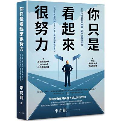 预售 你只是看起来很努力：荣登博客来年度百大畅销榜！累积销量突破3,000,000册的经典励志书 春天出版社 李尚龙