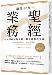 预售正版 大冢寿 成交！业务*经：全面剖析销售流程，打造*强成交力 中国台湾东贩